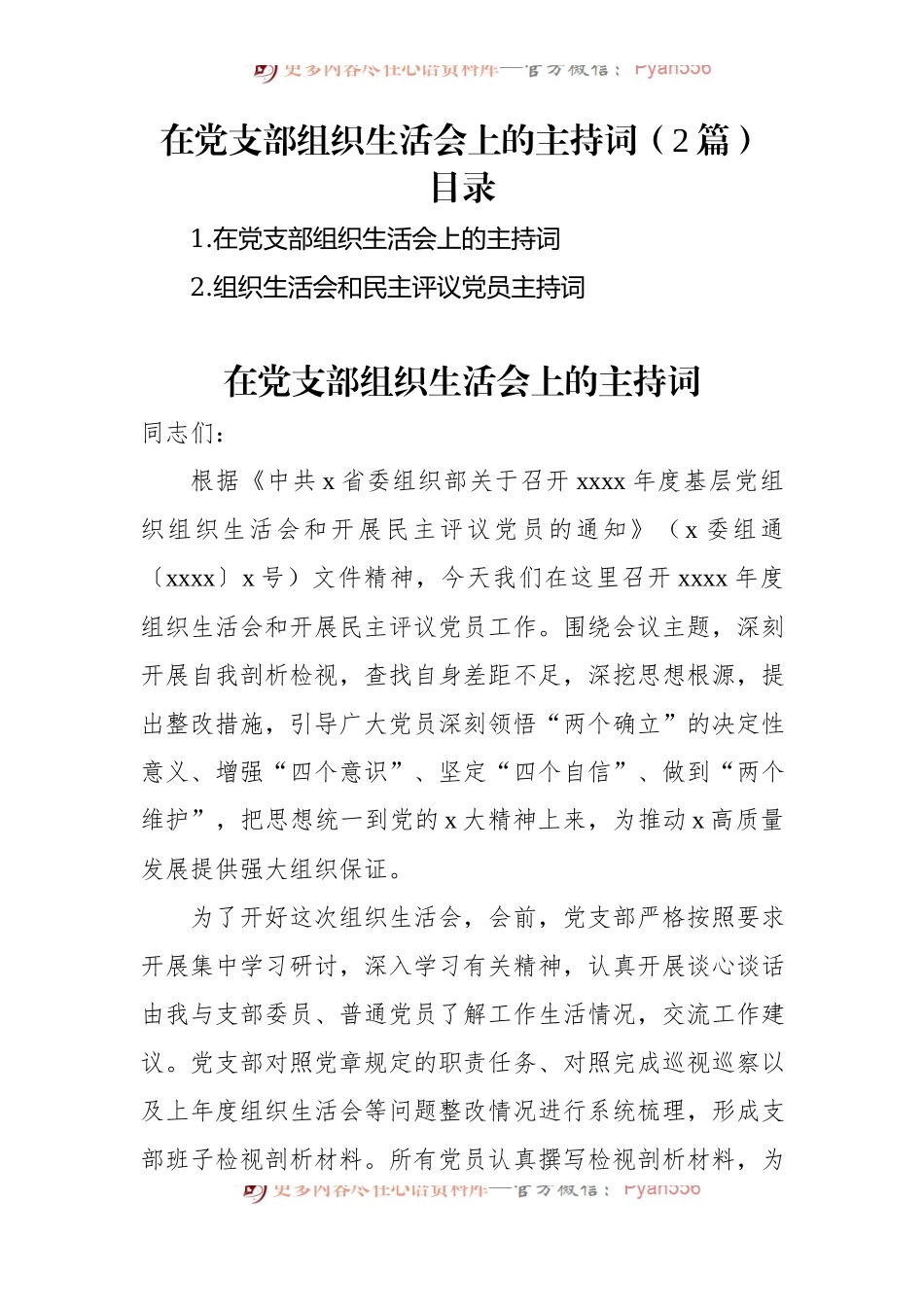 在党支部组织生活会上的主持词（2篇）.docx_第1页