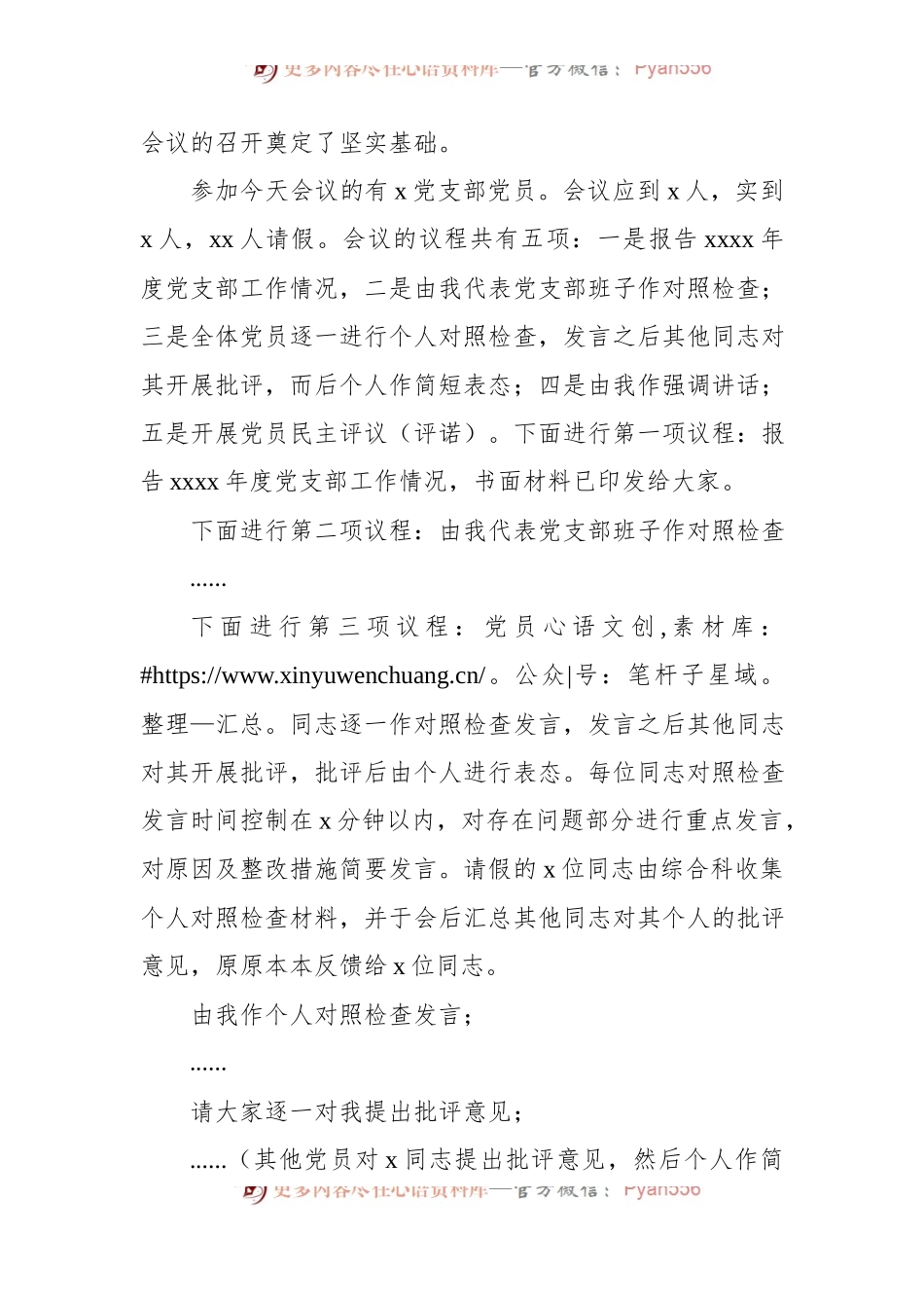 在党支部组织生活会上的主持词（2篇）.docx_第2页