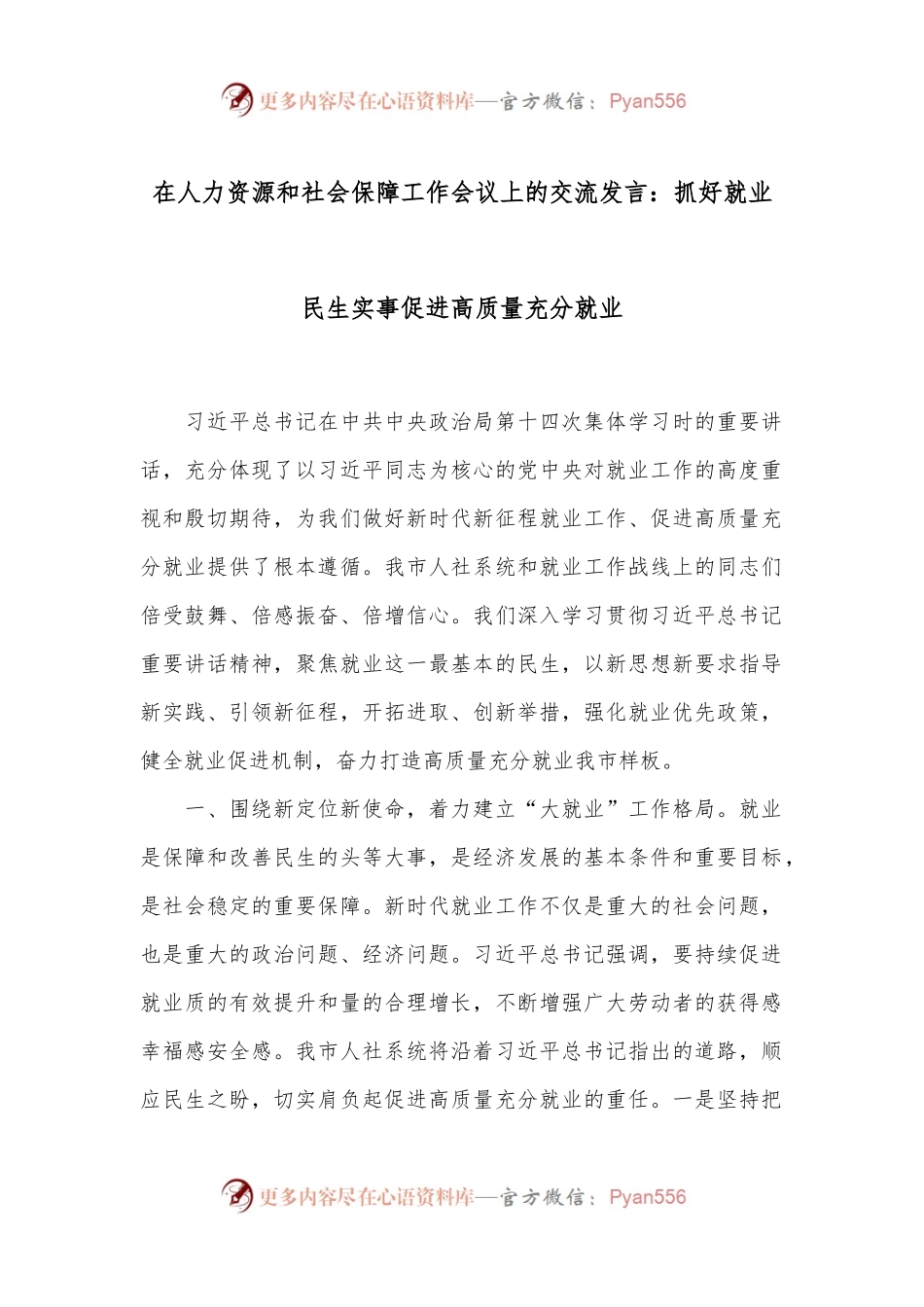 在人力资源和社会保障工作会议上的交流发言：抓好就业民生实事 促进高质量充分就业.docx_第1页