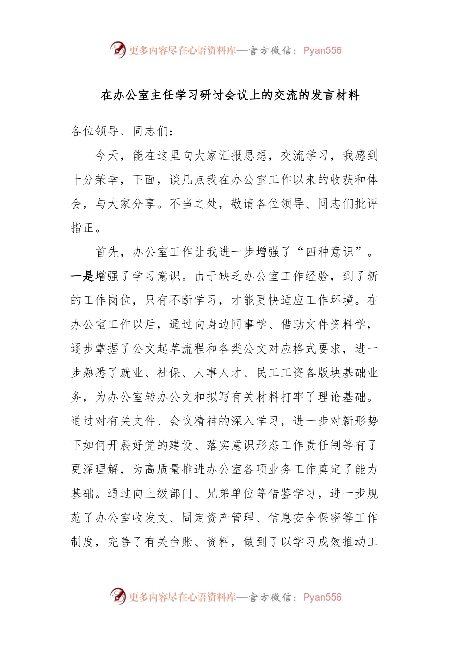 在办公室主任学习研讨会议上的交流的发言稿材料.docx_第1页