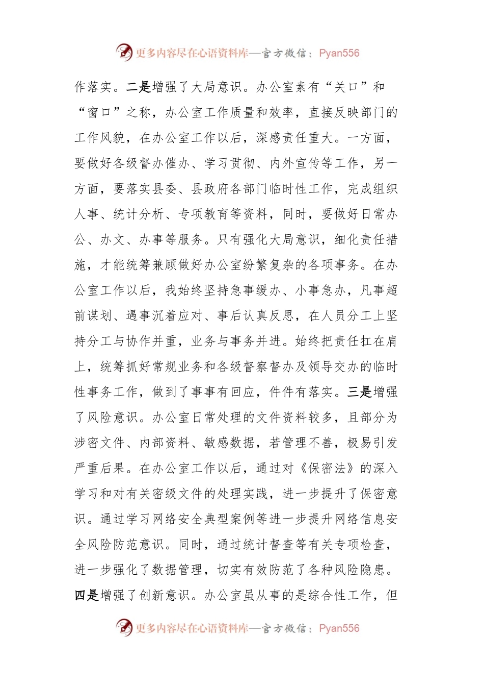 在办公室主任学习研讨会议上的交流的发言稿材料.docx_第2页