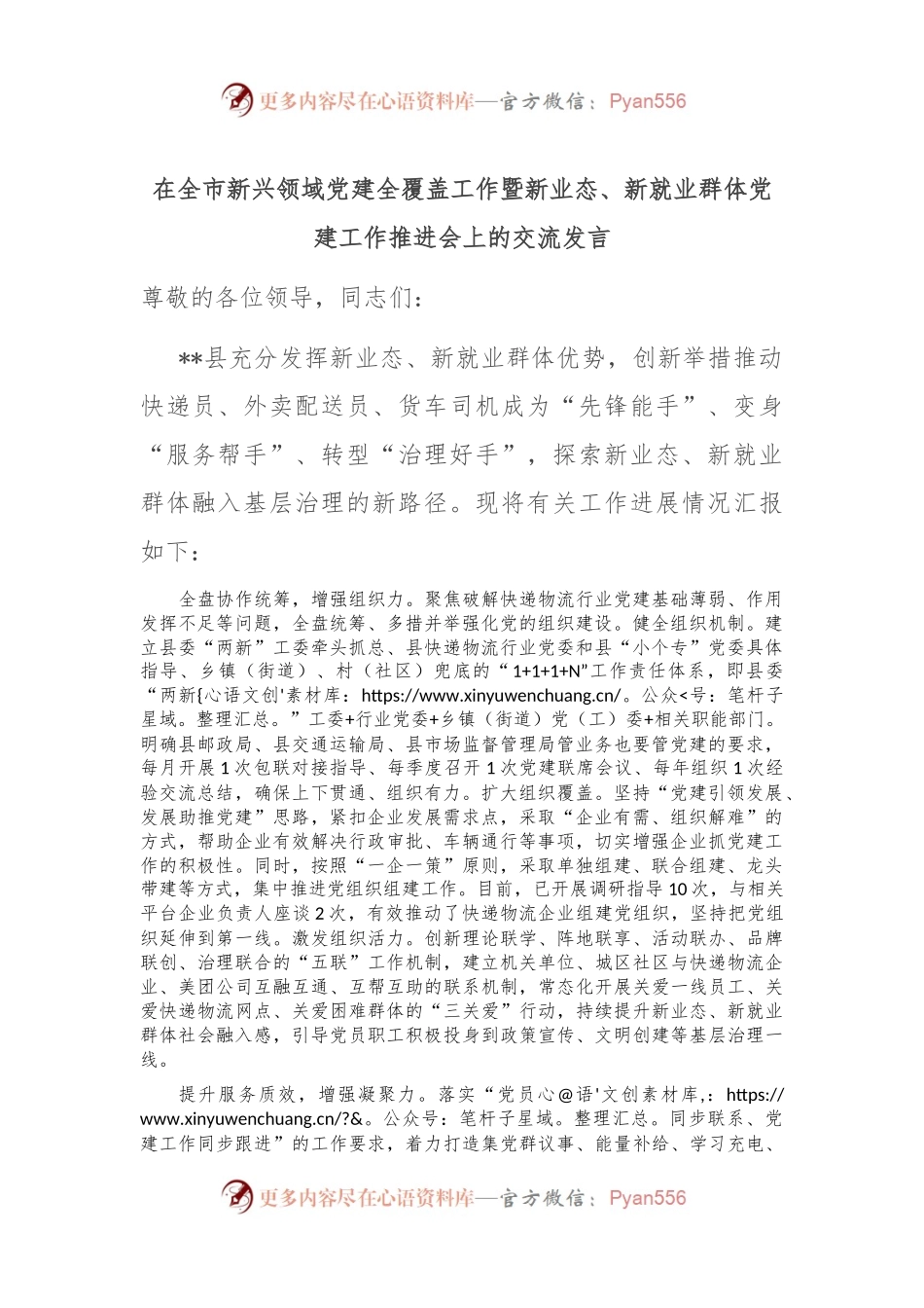 在全市新兴领域党建全覆盖工作暨新业态、新就业群体党建工作推进会上的交流发言.docx_第1页