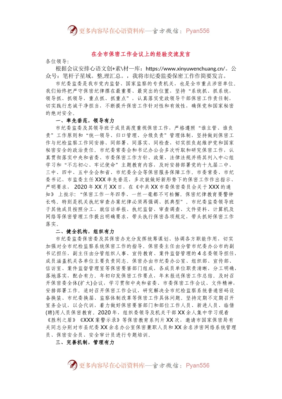 在全市保密工作会议上的经验交流发言 .docx_第1页