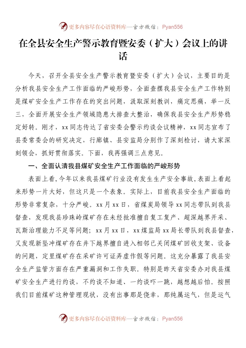 在全县安全生产警示教育暨安委（扩大）会议上的讲话.docx_第1页