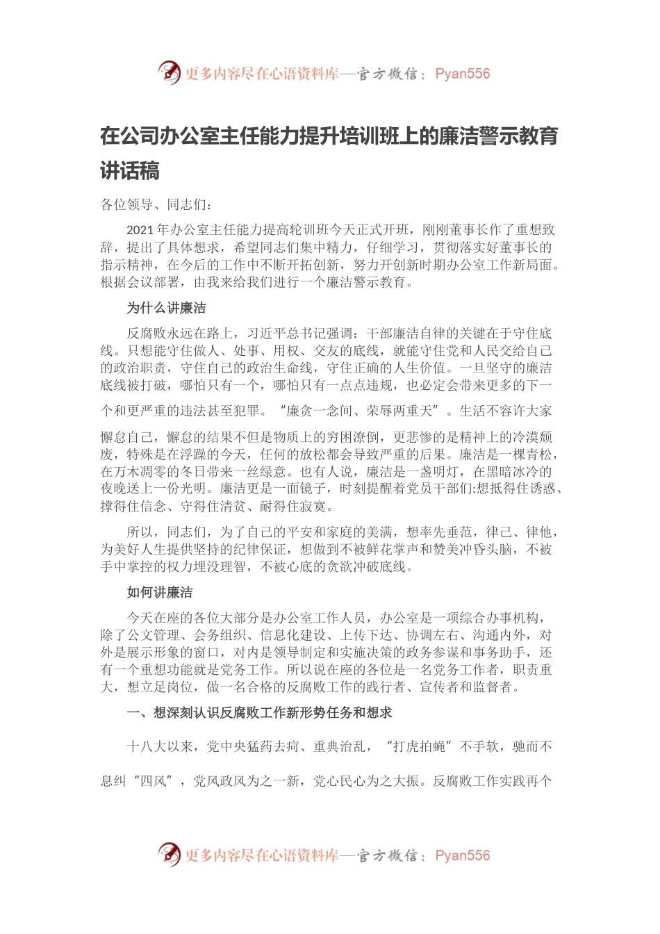 在公司办公室主任能力提升培训班上的廉洁警示教育讲话稿.docx_第1页