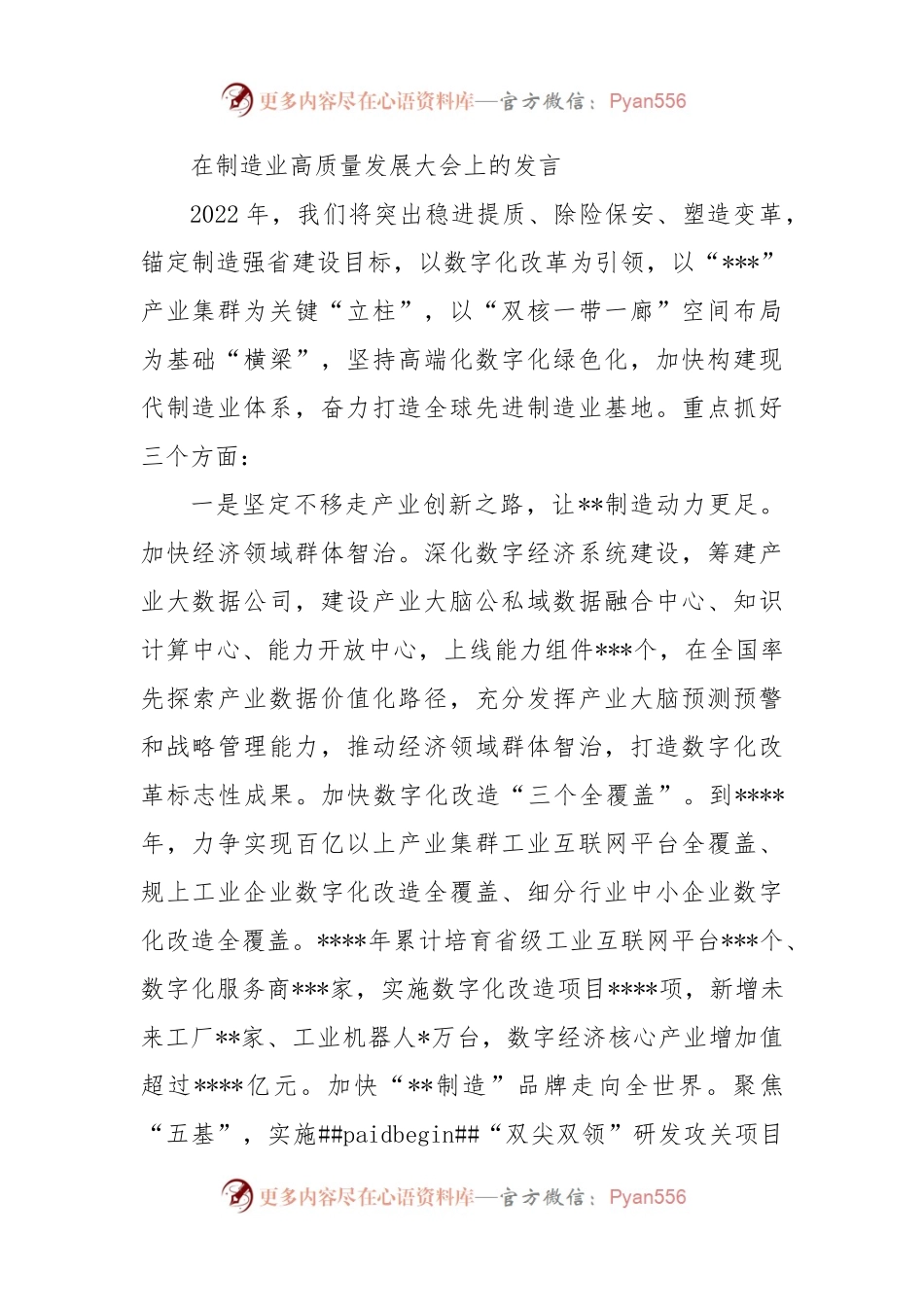 在制造业高质量发展大会上的发言.docx_第1页
