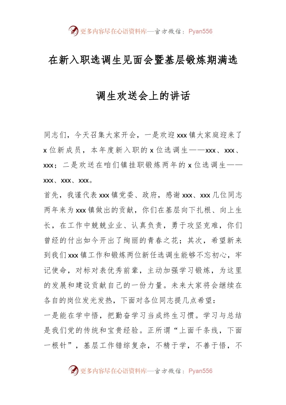 在新入职选调生见面会暨基层锻炼期满选调生欢送会上的讲话稿.docx_第1页