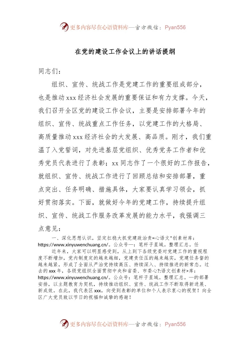 在党的建设工作会议上的讲话提纲.docx_第1页