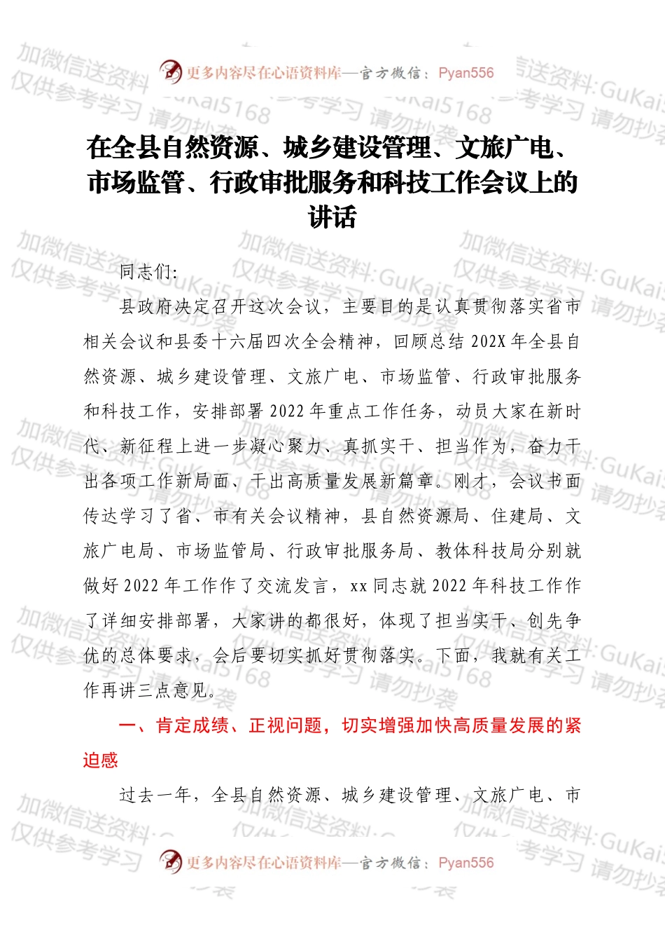 在全县自然资源、城乡建设管理、文旅广电、市场监管、行政审批服务和科技工作会议上的讲话.docx_第1页