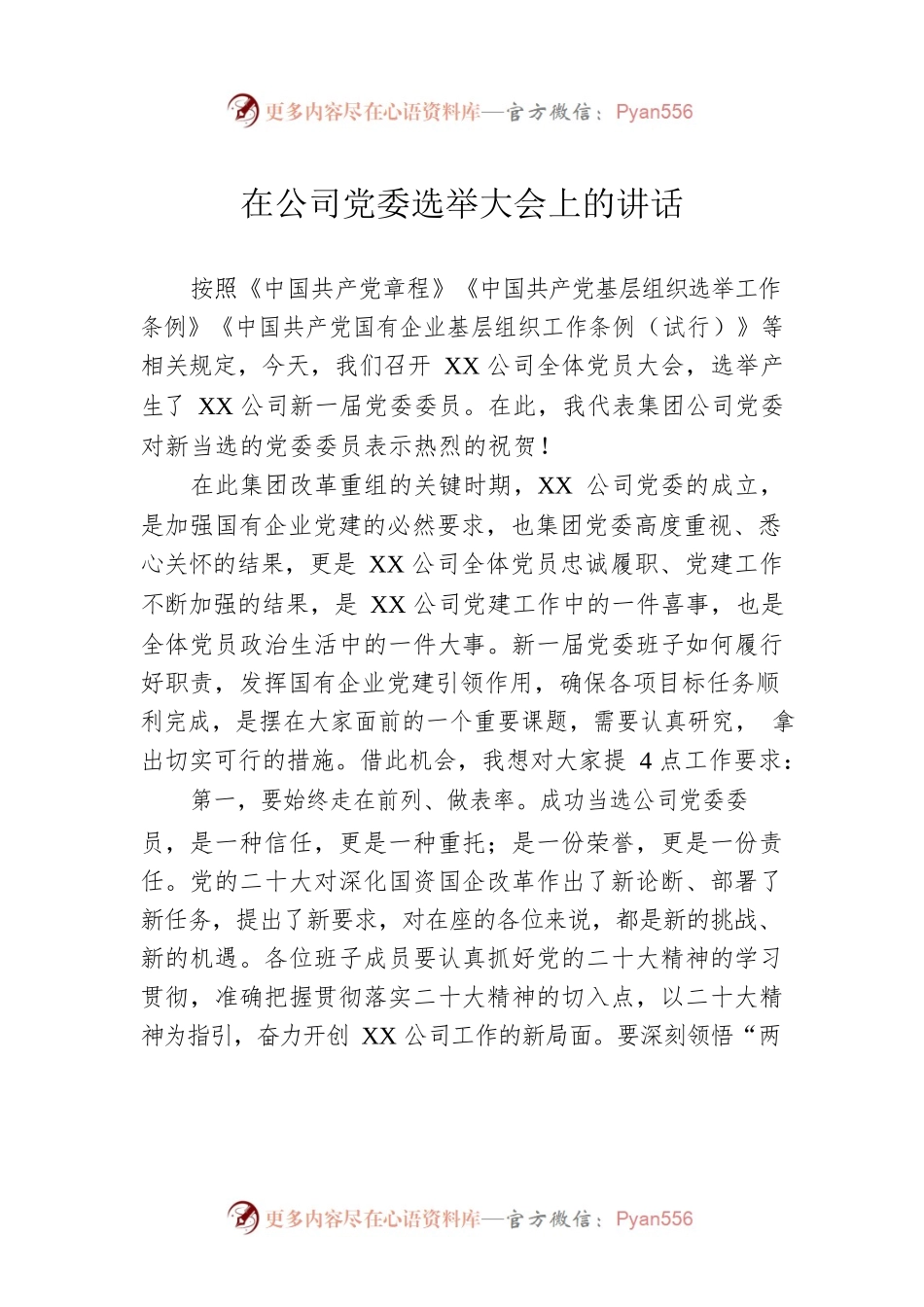 在公司党委选举大会上的讲话.docx_第1页
