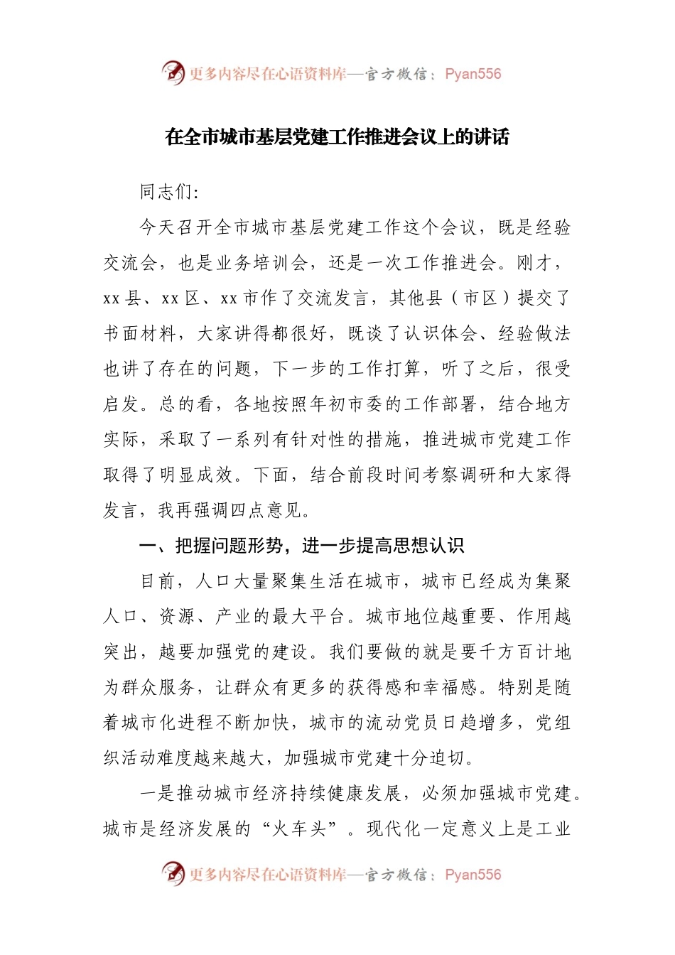 在全市城市基层党建工作推进会议上的讲话.docx_第1页