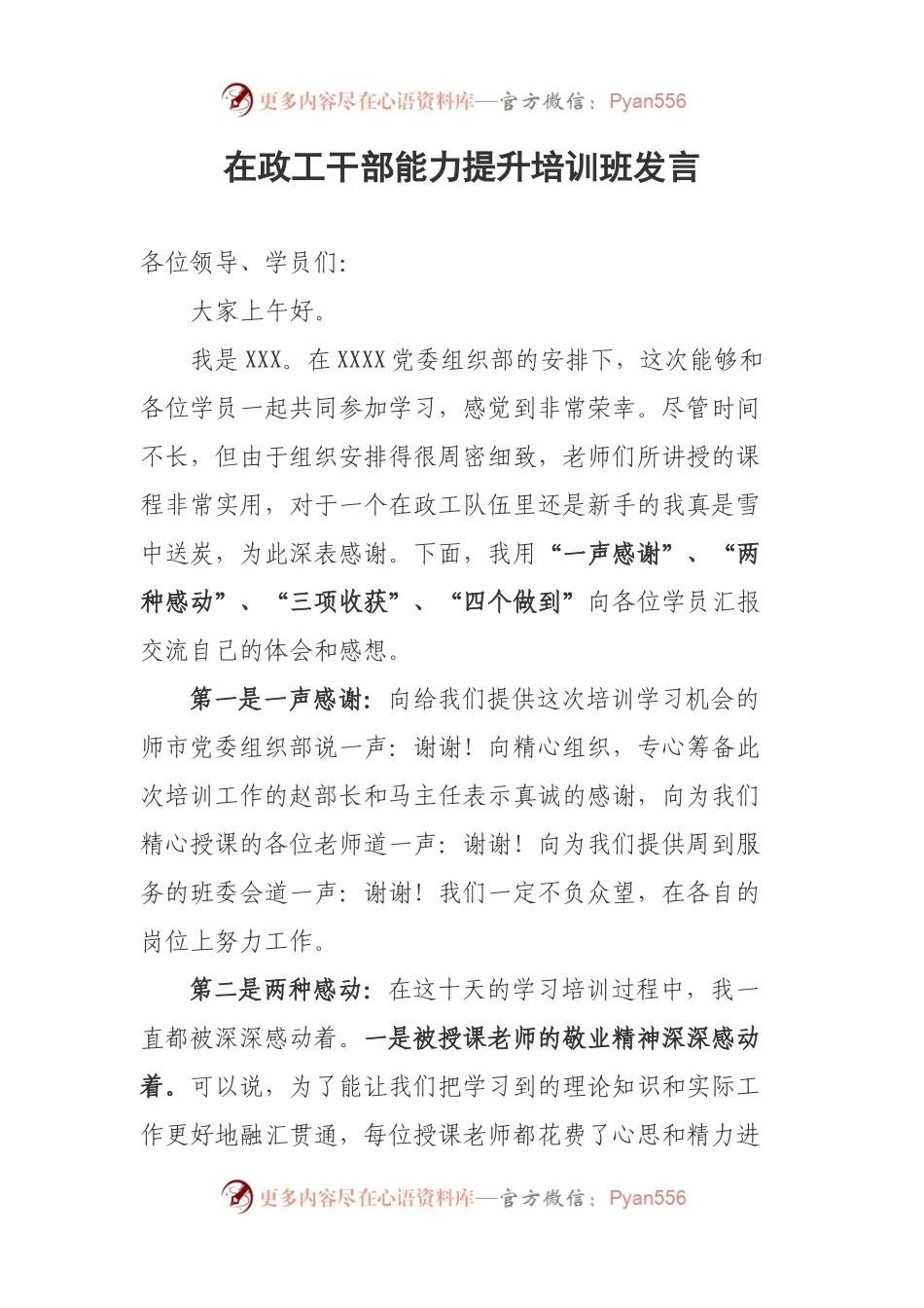 在政工干部能力提升培训班发言.docx_第1页