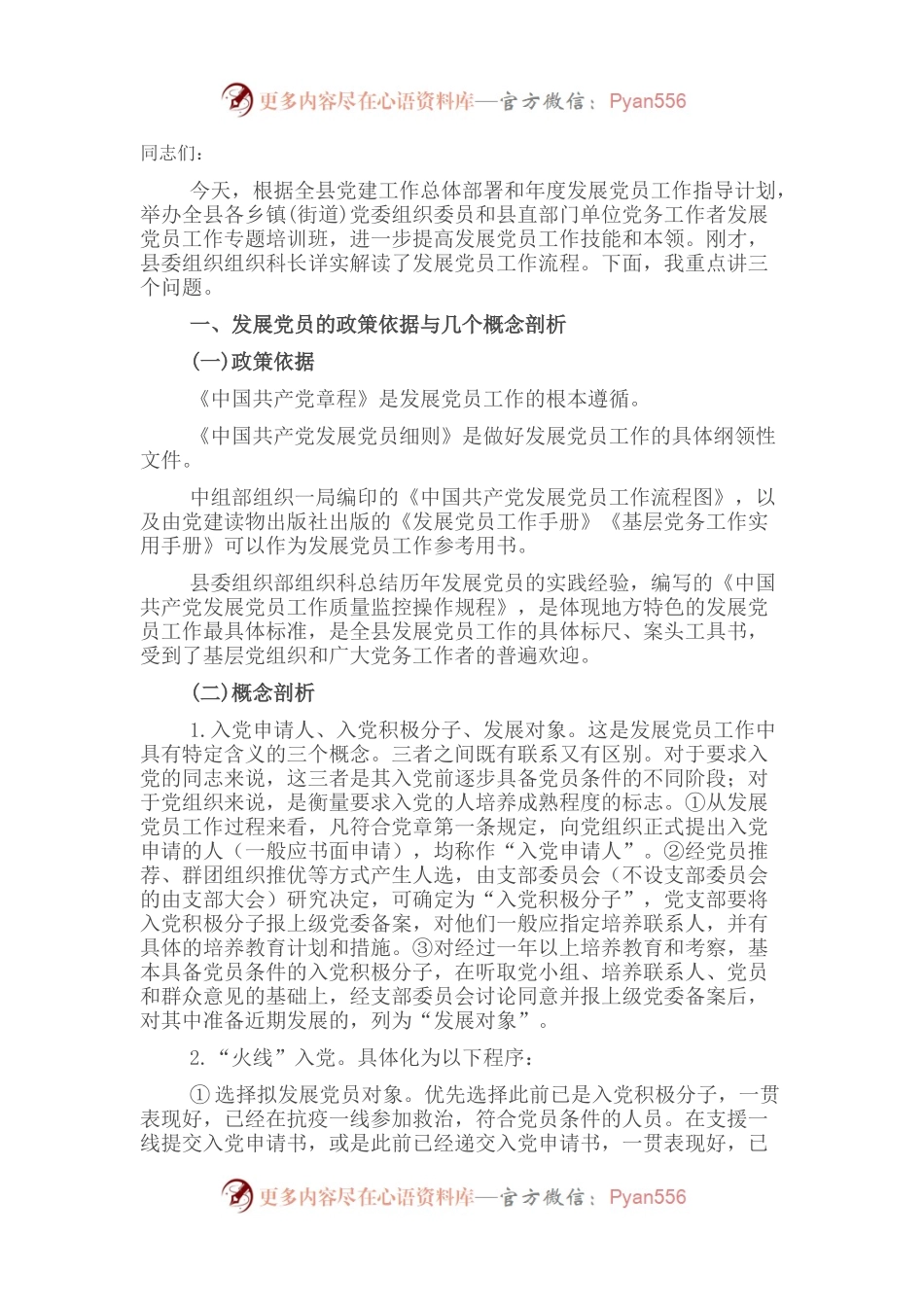 在全县发展党员工作专题培训班上的讲话.docx_第1页