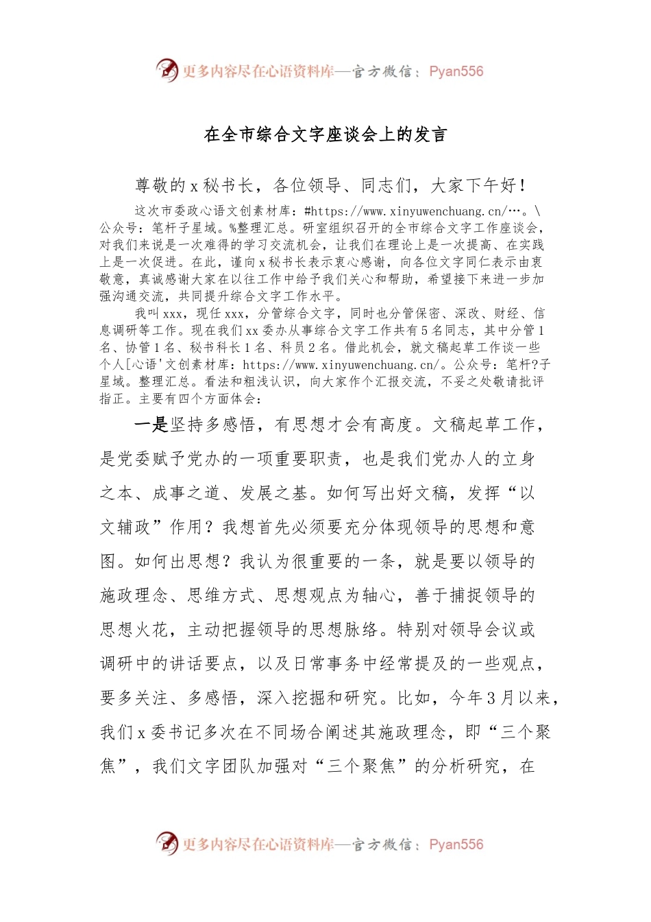 在全市综合文字座谈会上的发言.docx_第1页