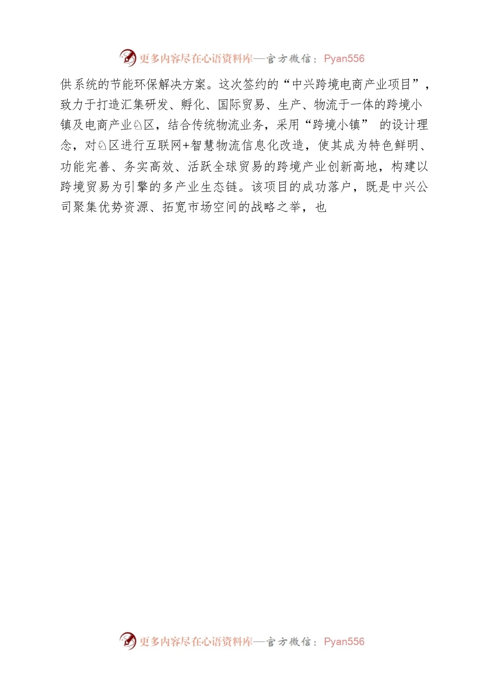 在中兴跨境电商产业项目签约仪式上的致辞.docx_第2页