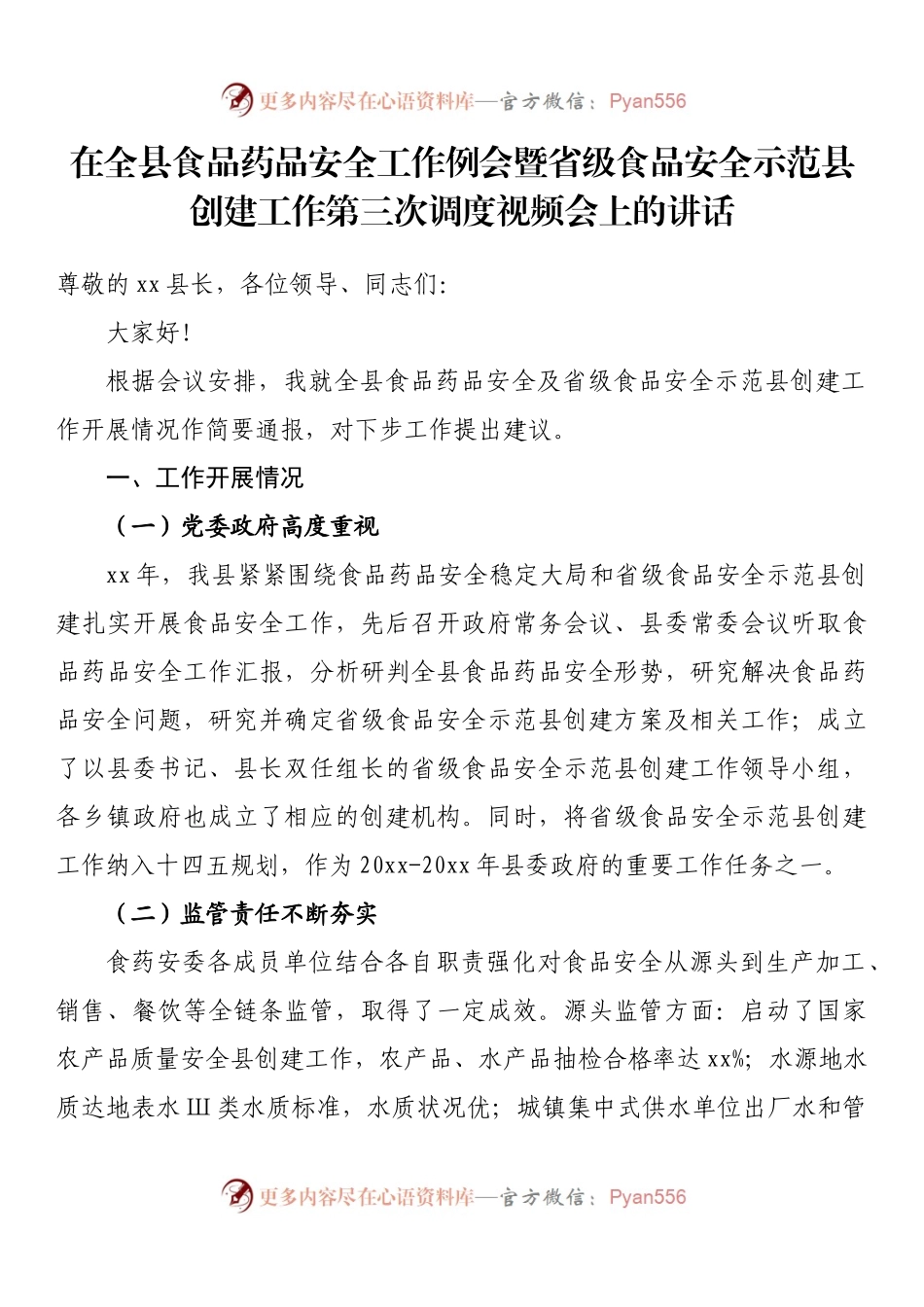 在全县食品药品安全工作例会暨省级食品安全示范县创建工作第三次调度视频会上的讲话.docx_第1页