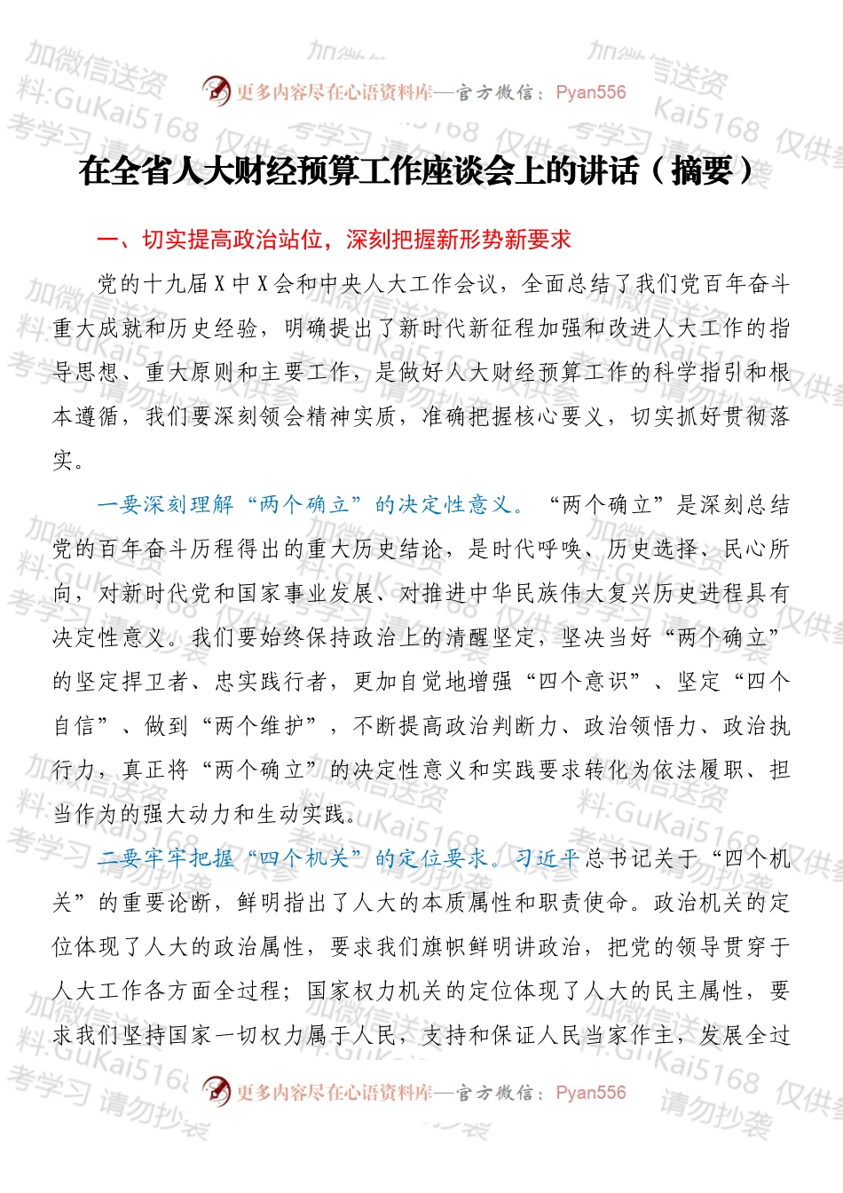 在全省人大财经预算工作座谈会上的讲话（摘要）.docx_第1页