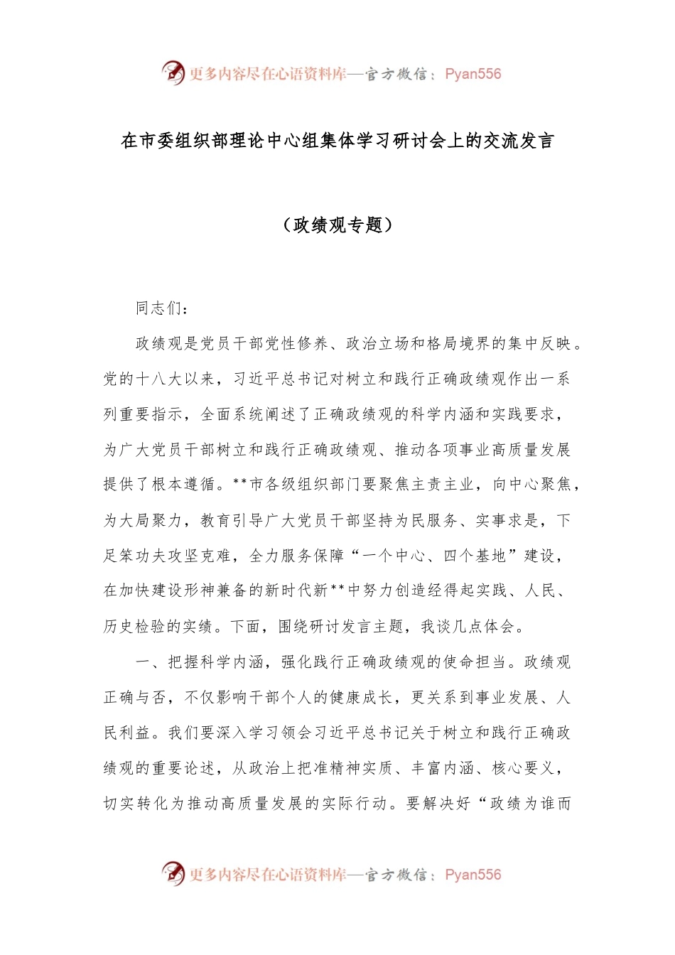 在市委组织部理论中心组集体学习研讨会上的交流发言（政绩观专题）.docx_第1页