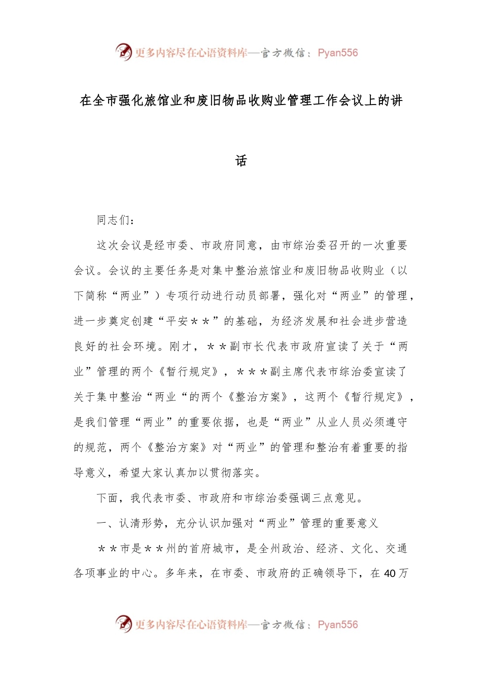 在全市强化旅馆业和废旧物品收购业管理工作会议上的讲话.docx_第1页