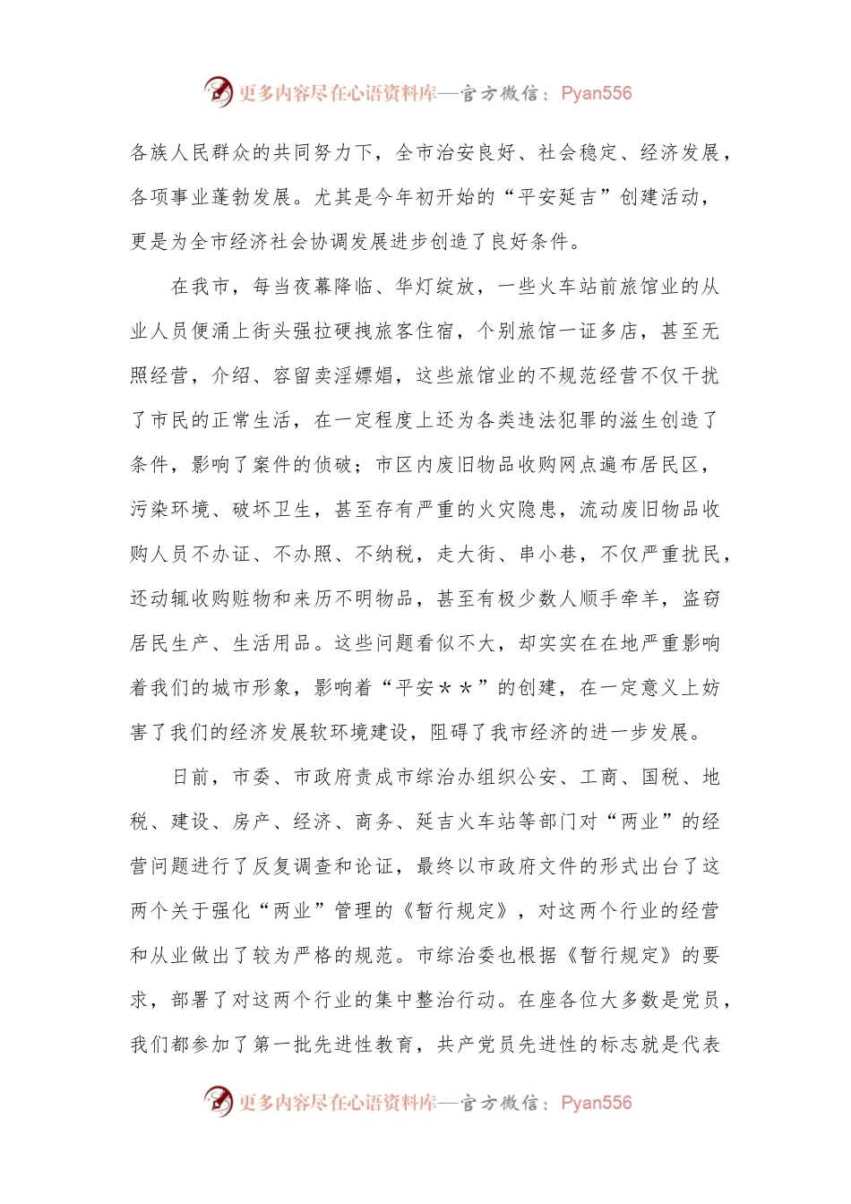在全市强化旅馆业和废旧物品收购业管理工作会议上的讲话.docx_第2页