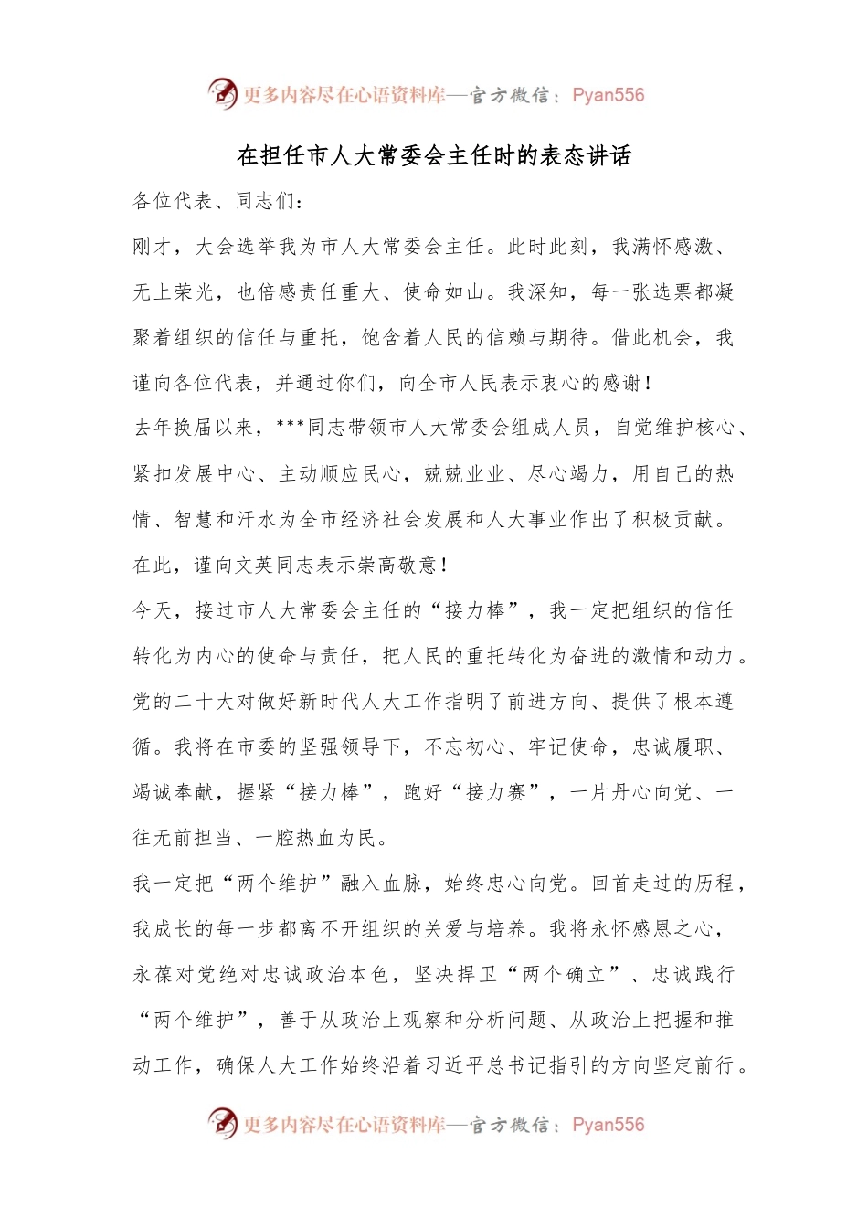 在担任市人大常委会主任时的表态讲话.docx_第1页
