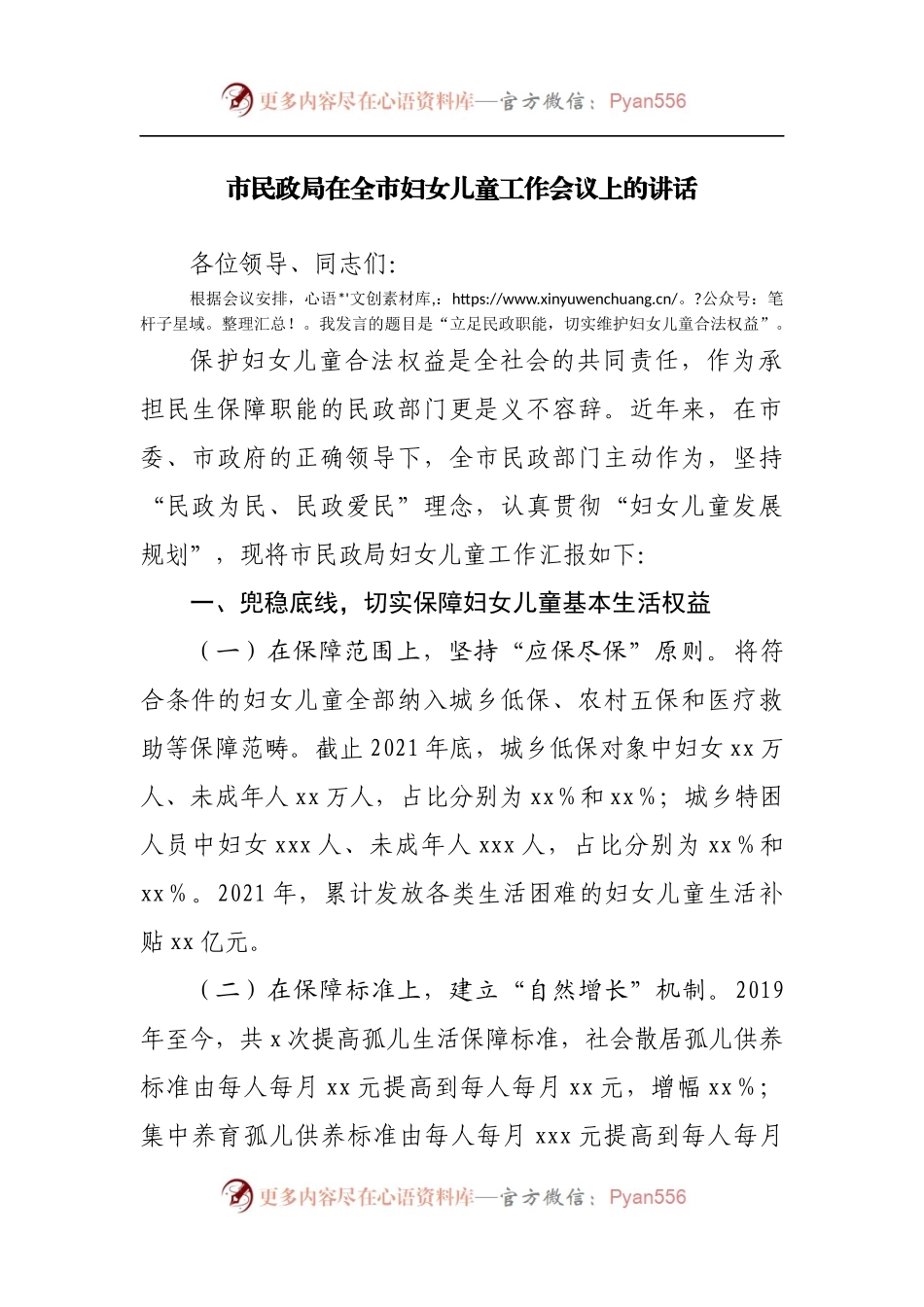 在全市妇女儿童工作会议上的讲话.docx_第1页