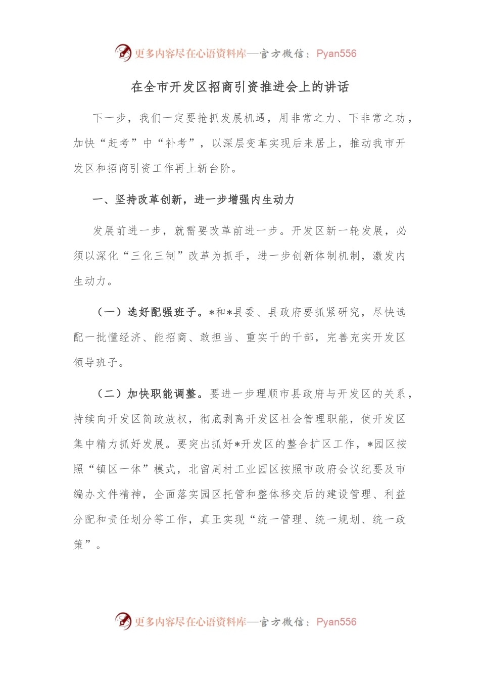 在全市开发区招商引资推进会上的讲话.docx_第1页