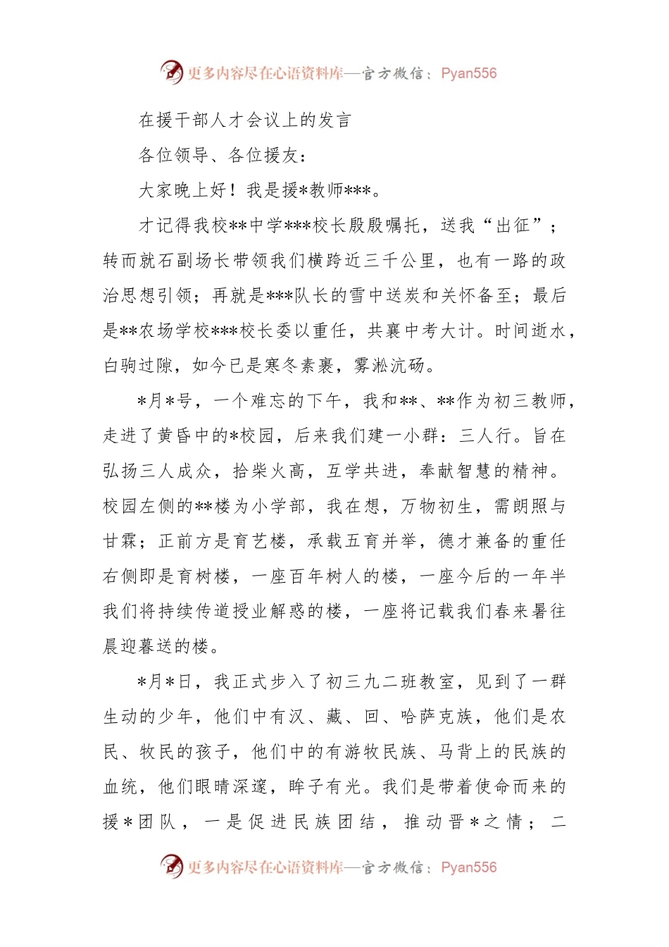在援干部人才会议上的发言.docx_第1页