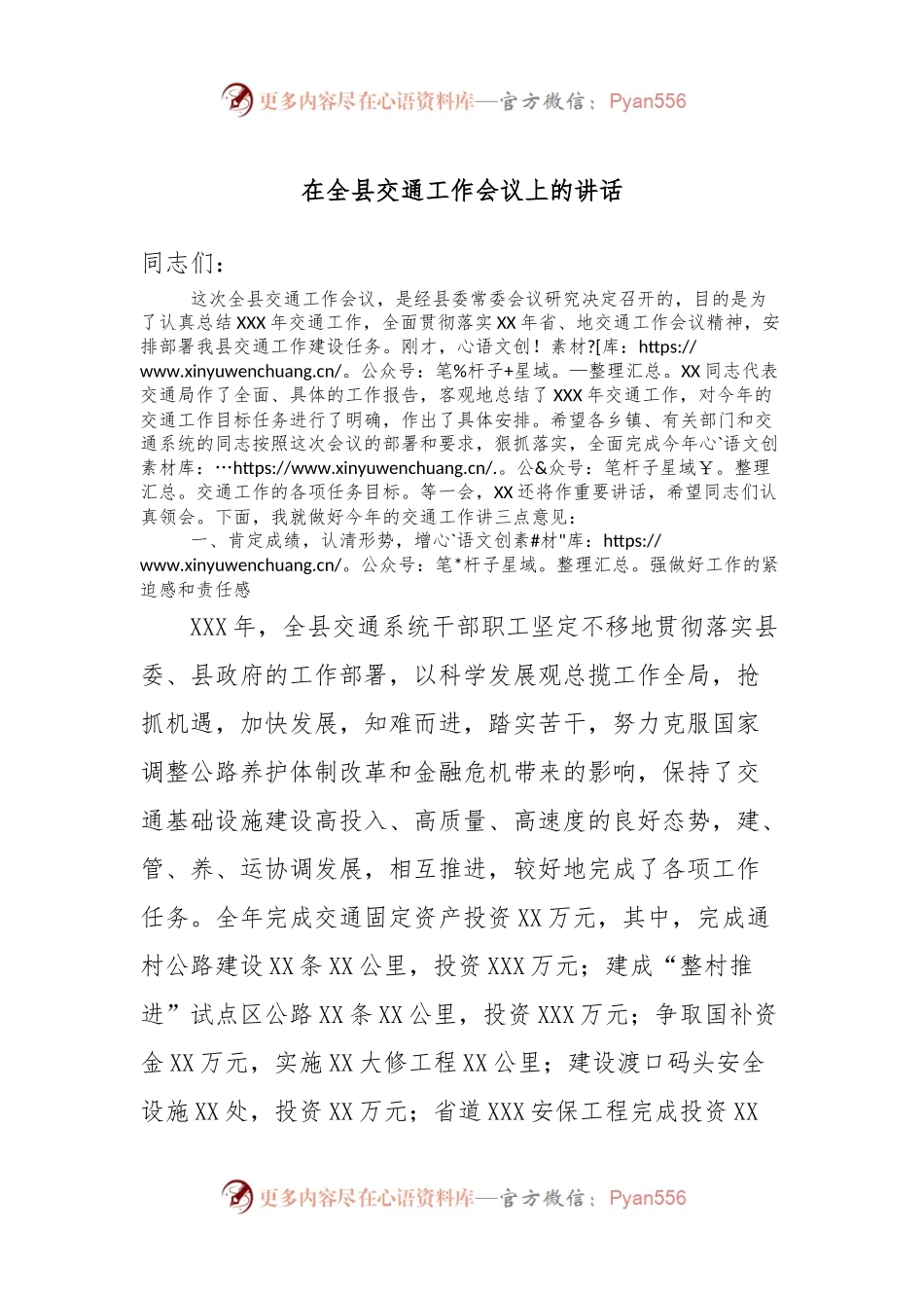 在全县交通工作会议上的讲话.docx_第1页