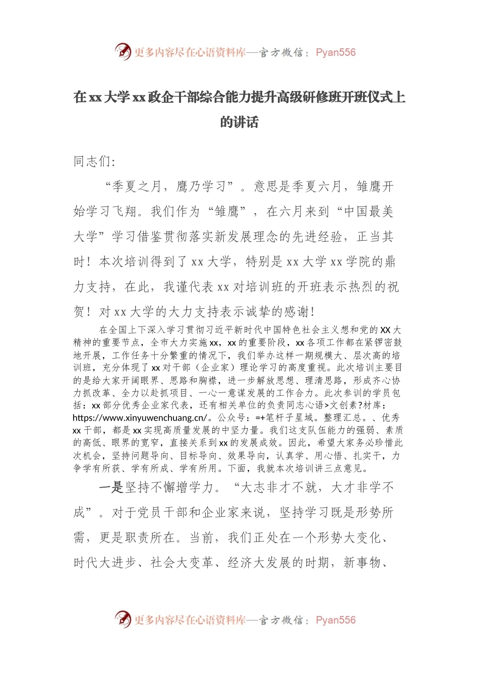 在xx大学xx政企干部综合能力提升高级研修班开班仪式上的讲话.docx_第1页