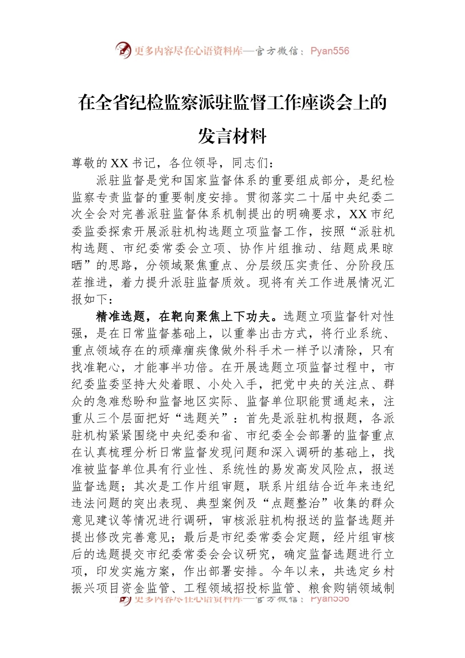 在全省纪检监察派驻监督工作座谈会上的发言材料.docx_第1页