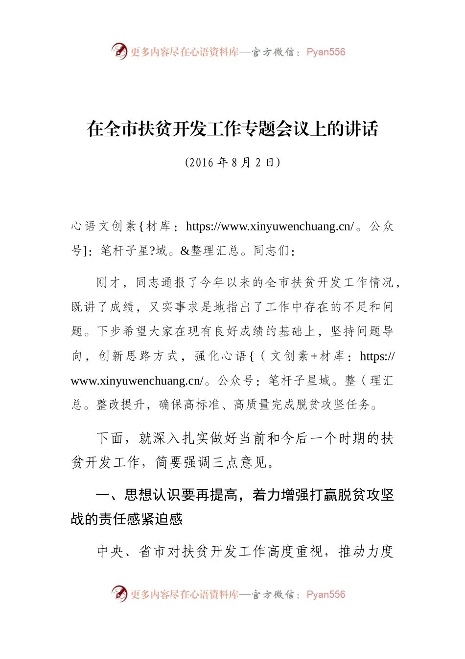 在全市扶贫开发工作专题会议上的讲话.docx_第1页