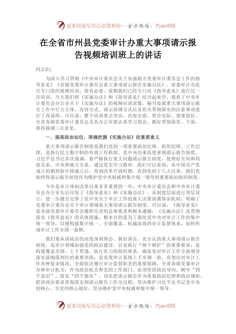 在全省市州县党委审计办重大事项请示报告视频培训班上的讲话.docx_第1页