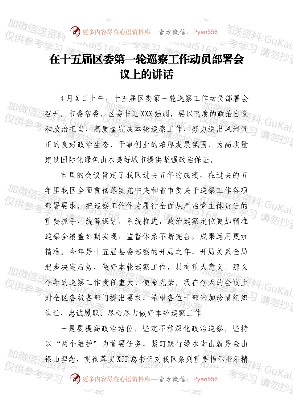 在十五届区委第一轮巡察工作动员部署会议上的讲话.docx_第1页