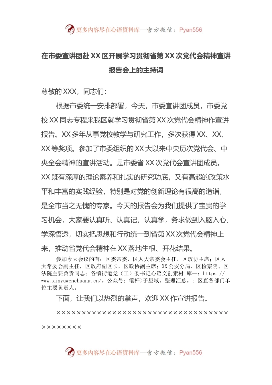 在市委宣讲团赴XX区开展学习贯彻省第XX次党代会精神宣讲报告会上的主持词.docx_第1页
