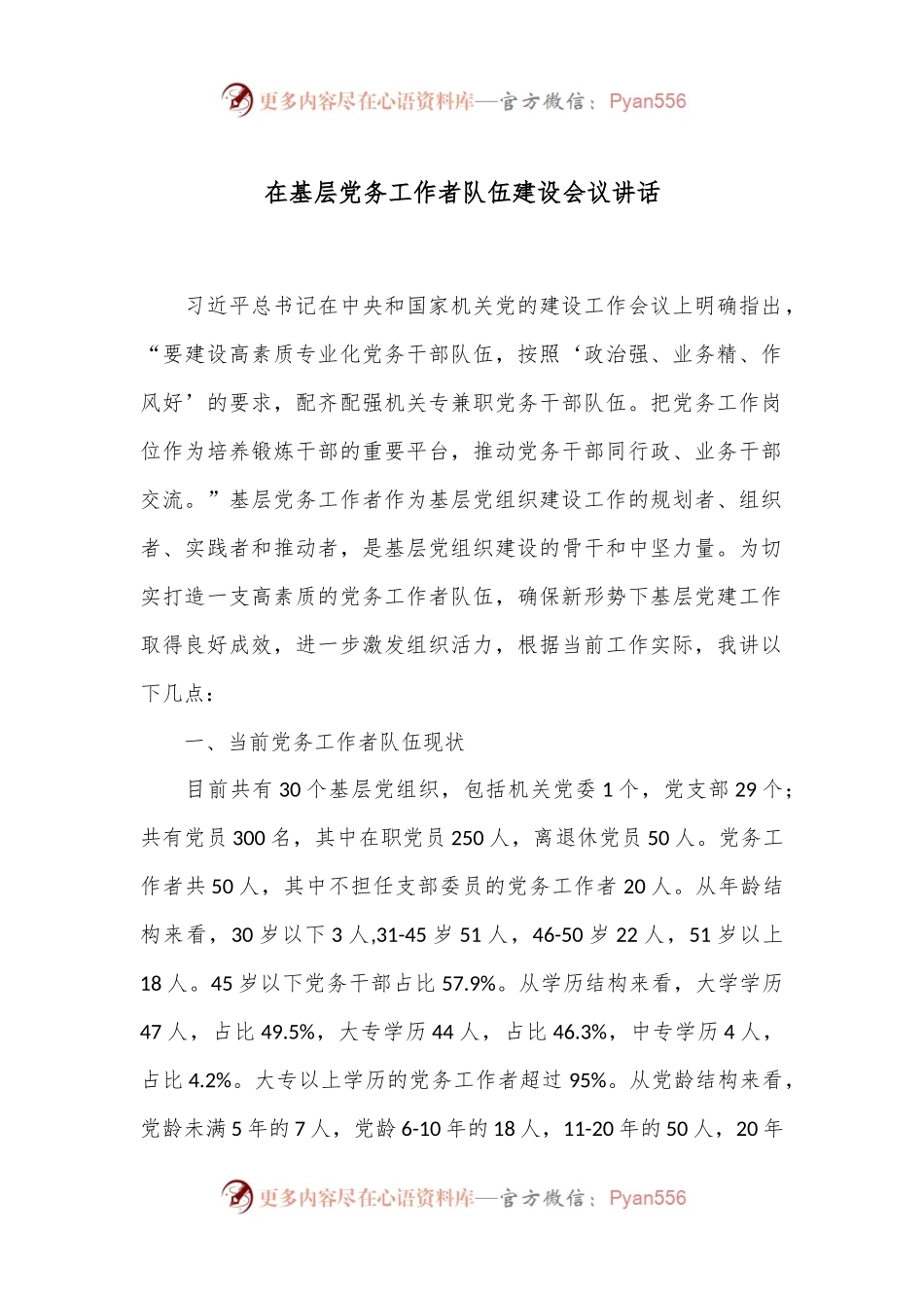 在基层党务工作者队伍建设会议讲话.docx_第1页