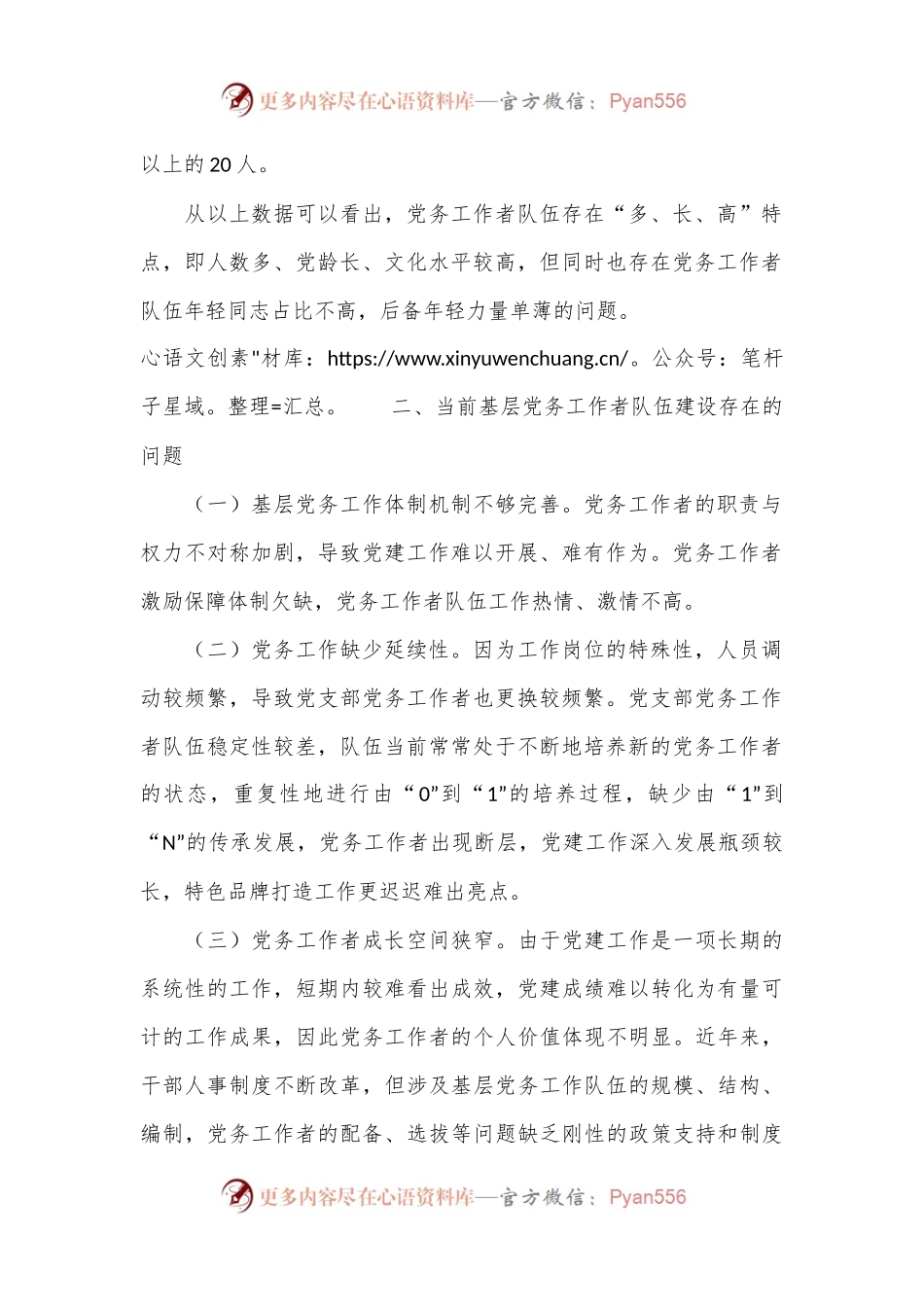 在基层党务工作者队伍建设会议讲话.docx_第2页