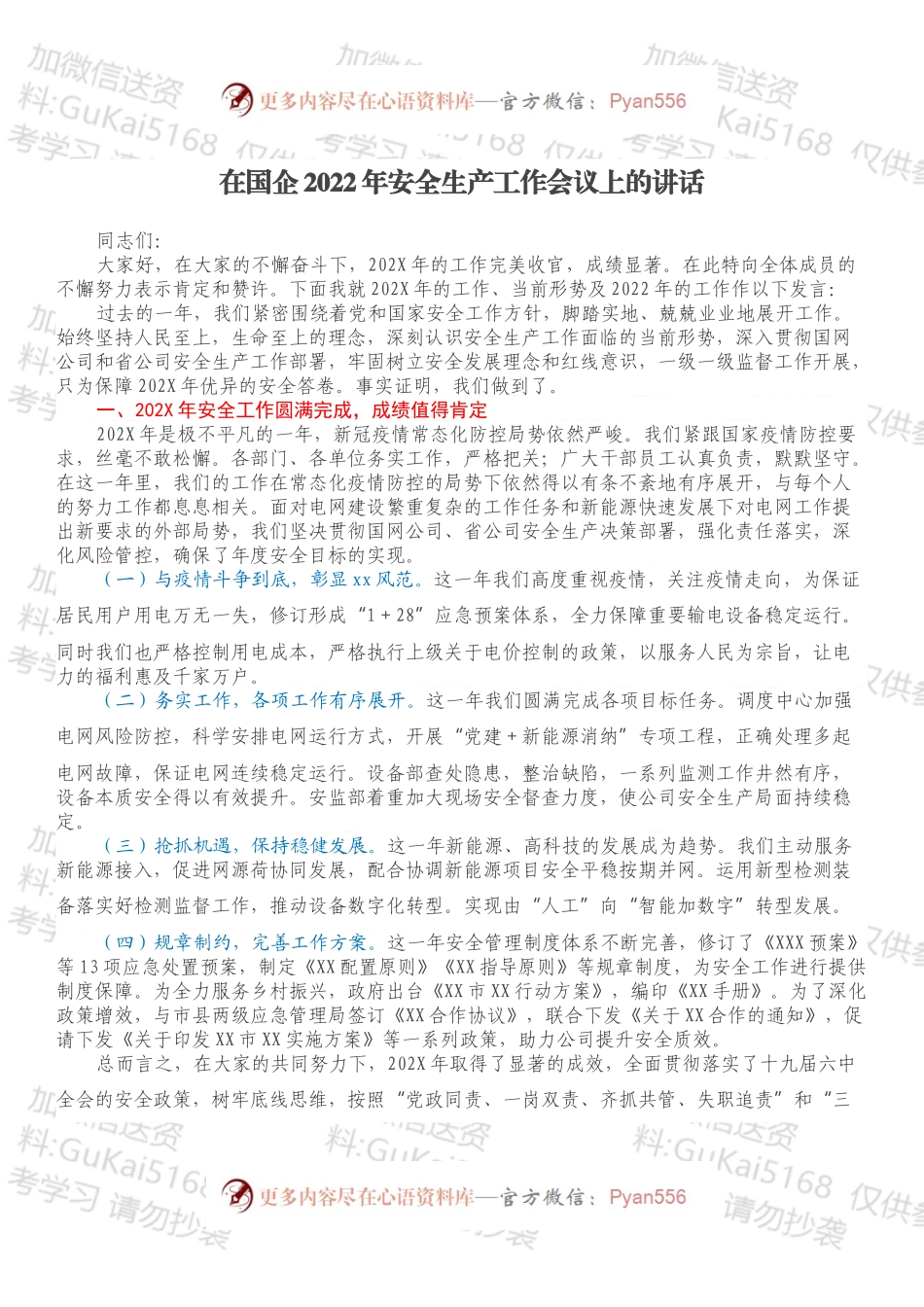 在国企2022年安全生产工作会议上的讲话.docx_第1页