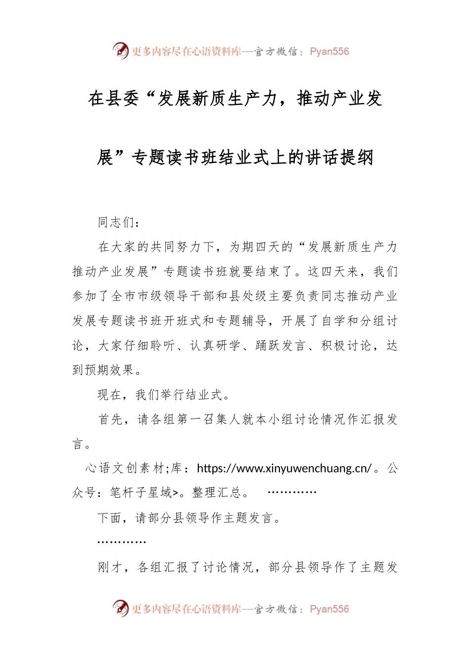 在县委“发展新质生产力，推动产业发展”专题读书班结业式上的讲话提纲.docx_第1页