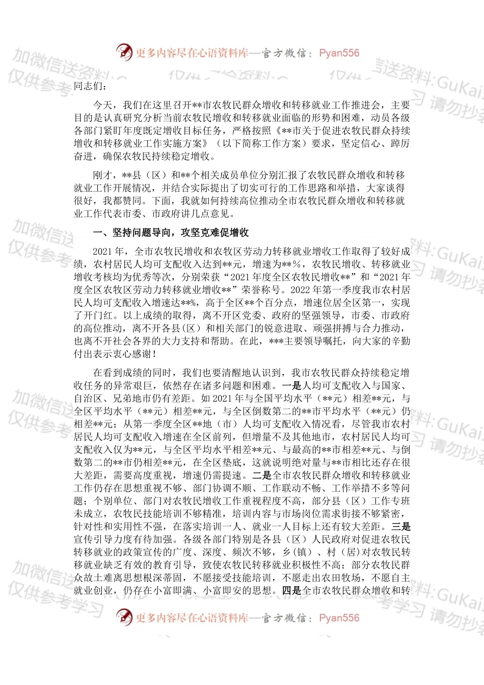 在全市2022年农牧民群众增收和转移就业工作推进会上的讲话.docx_第1页