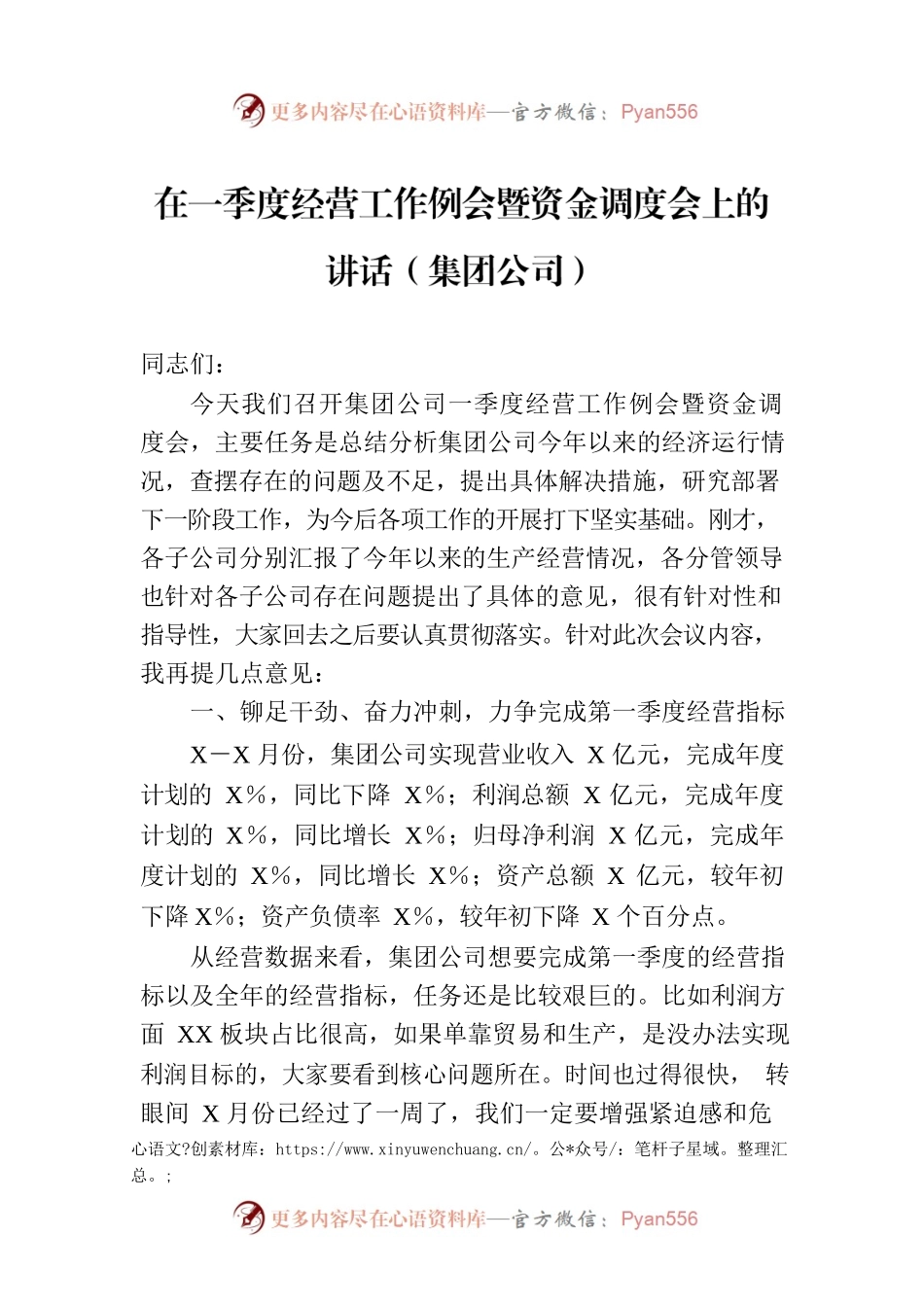 在一季度经营工作例会暨资金调度会上的讲话（集团公司）.docx_第1页