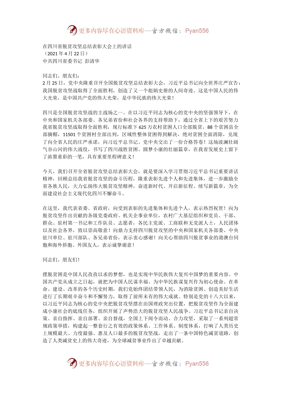 在四川省脱贫攻坚总结表彰大会上的讲话.docx_第1页