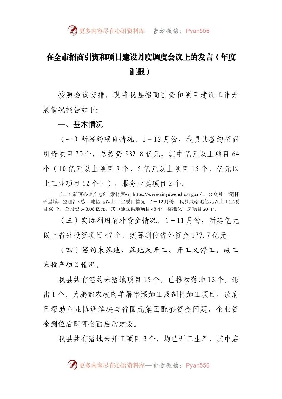 在全市招商引资和项目建设月度调度会议上的汇报.docx_第1页