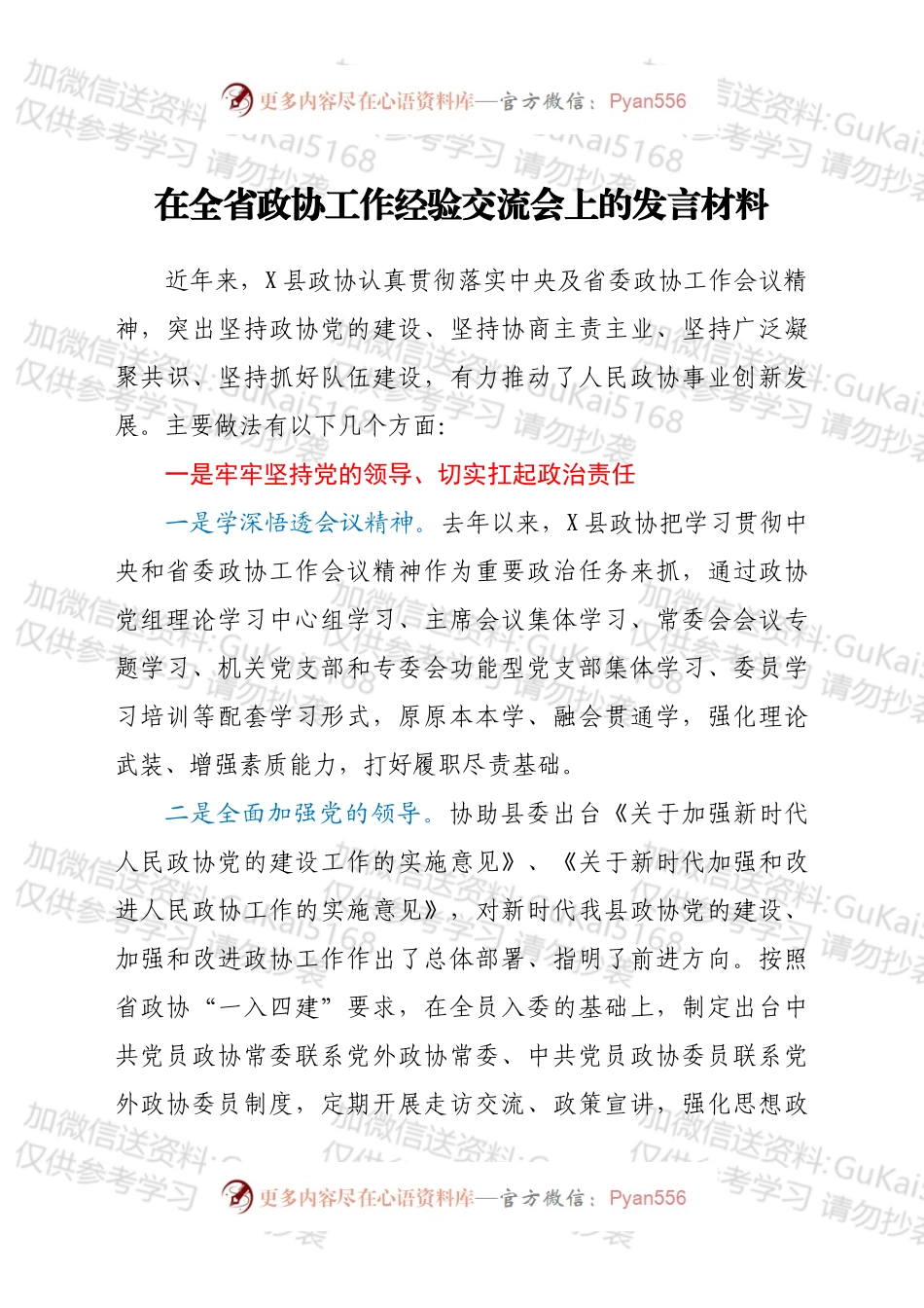 在全省政协工作经验交流会上的发言材料.docx_第1页