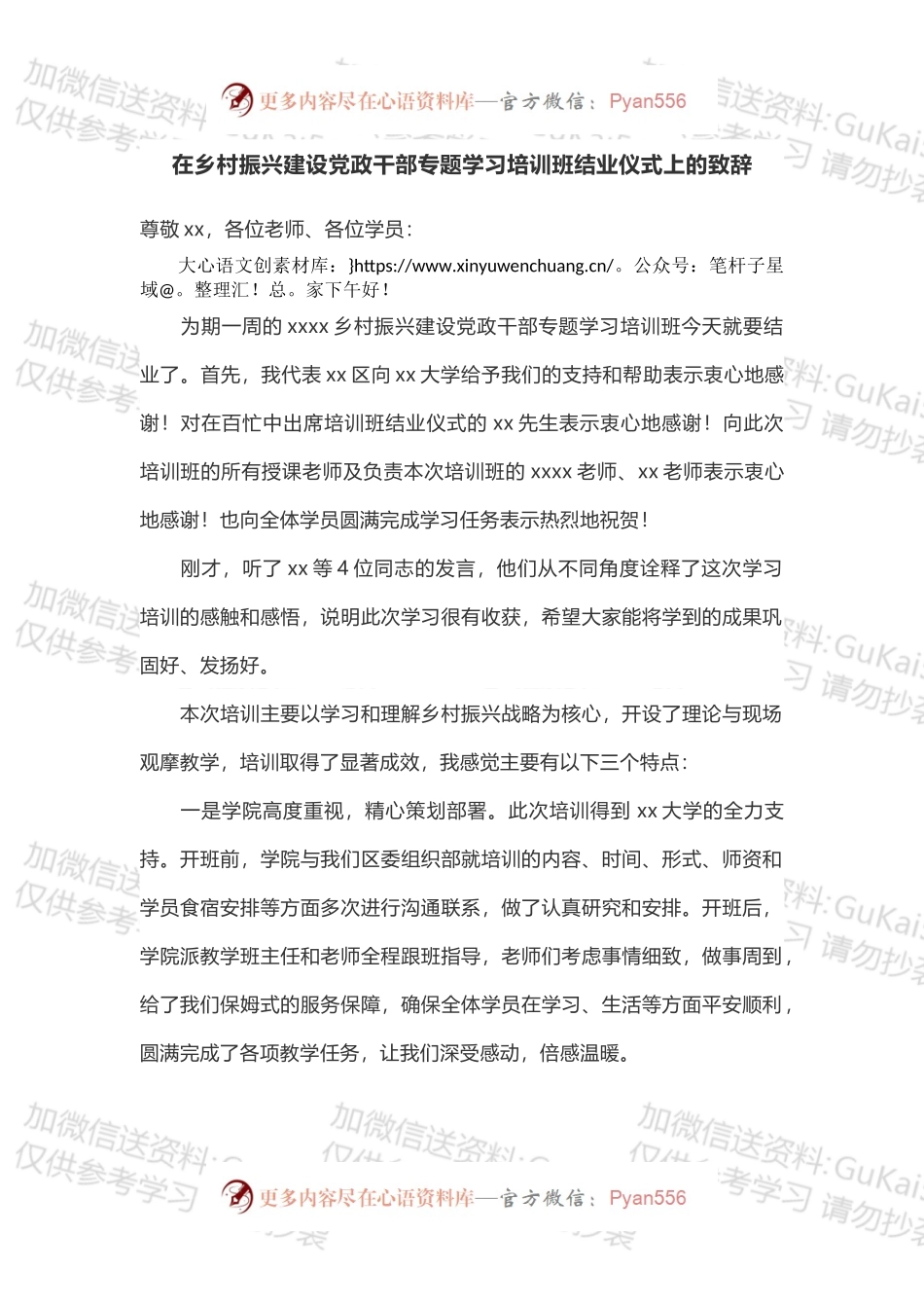 在乡村振兴建设党政干部专题学习培训班结业仪式上的致辞.docx_第1页