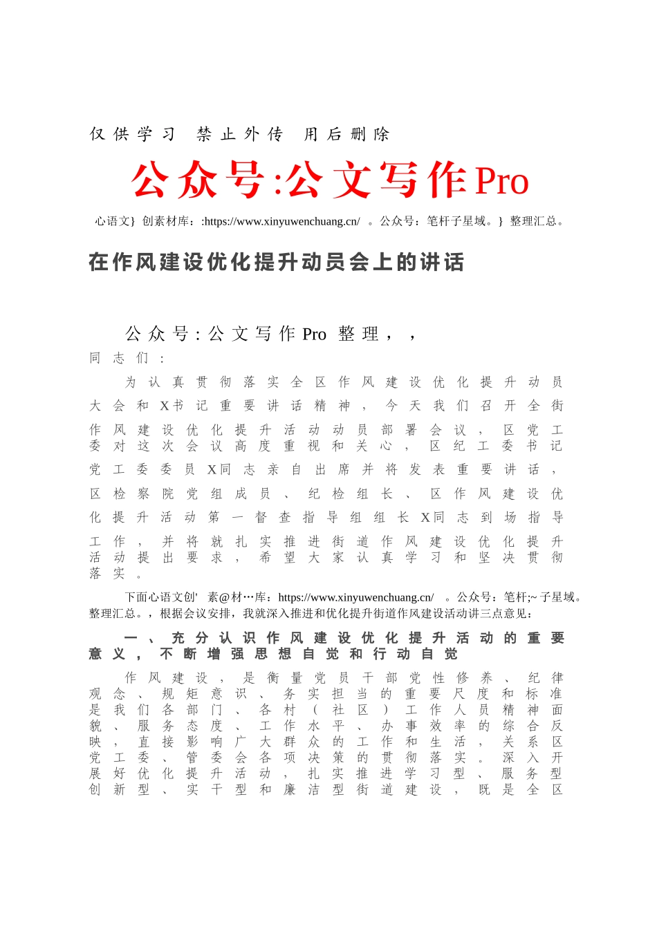 在作风建设优化提升动员会上的讲话.docx_第1页