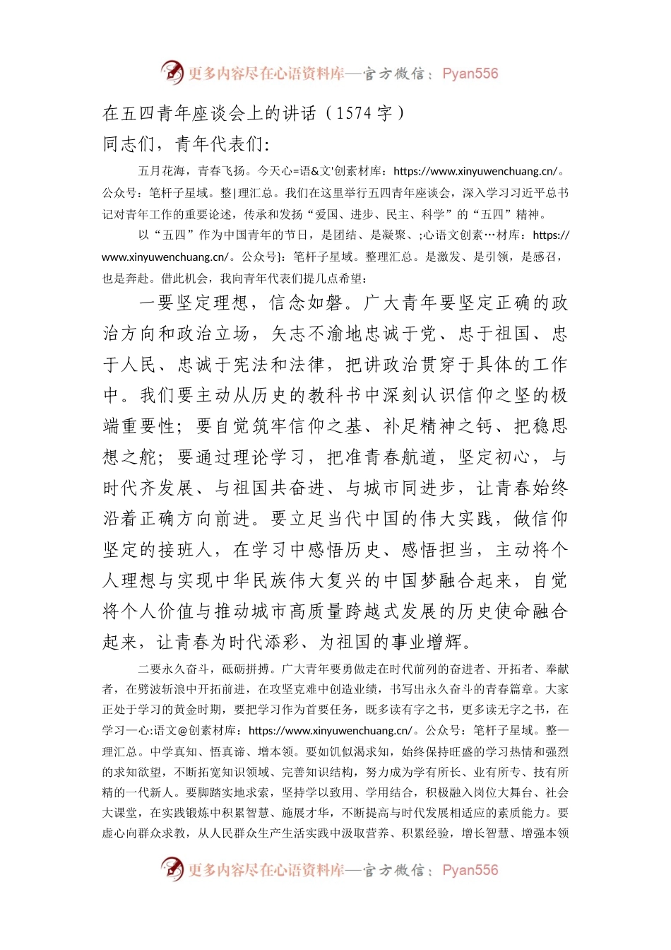 在五四青年座谈会上的讲话（1574字）.docx_第1页
