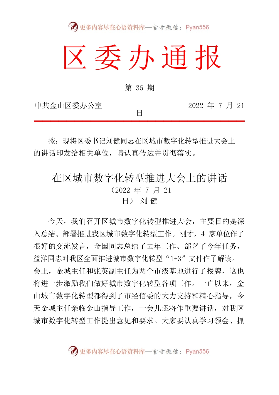 在区城市数字化转型推进大会上的讲话.docx_第1页