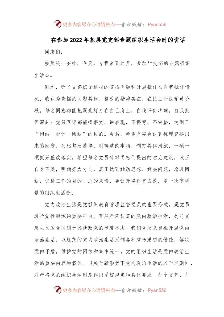 在参加2022年基层党支部专题组织生活会时的讲话.docx_第1页