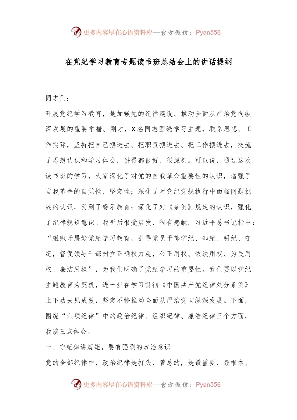 在党纪学习教育专题读书班总结会上的讲话提纲.docx_第1页
